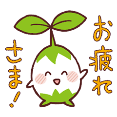 タネちゃんと愉快な野菜たち