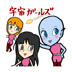 宇宙ガールズ（大阪弁）