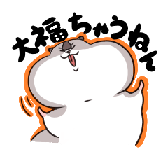 大福ハムくん