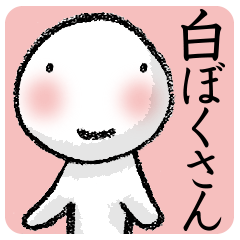 白ぼくさん