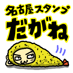 名古屋スタンプだがね
