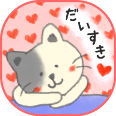甘えんぼ♪にゃんにゃんスタンプ