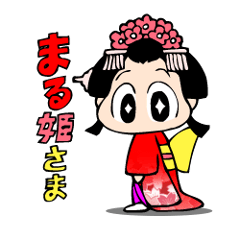 まる姫さま!