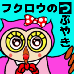 フクロウのつぶやき