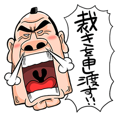 コワモテ奉行