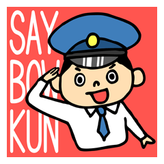 がんばれ!セイボーくん!
