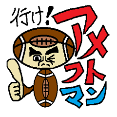 行け!アメフトマン