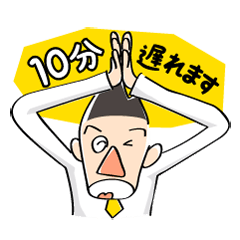 遅刻の謝罪