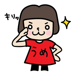 梅ちゃんの日常