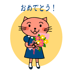 にゃーたち。