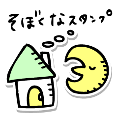 そぼくなスタンプ