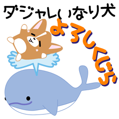 いなり犬 ～コーギー～　ダジャレver.