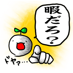 暇人！-遊んでくれるまで送り続けろ！-