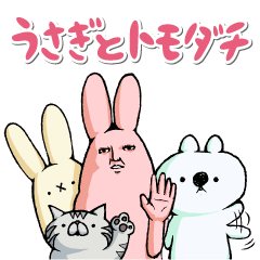 うさぎとトモダチスタンプ