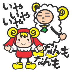 北海道弁!道産子ひつじのマトーとラムア