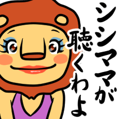 シシママが聴くわよ