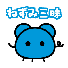 ねずみ三昧〜日常で使えるスタンプ〜