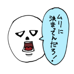 無理スタンプ!!