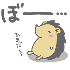 ハリネズミくんの１日