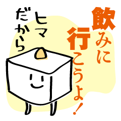 飲みに行こう！お誘い奴