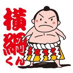 横綱くん