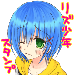 リズ少年スタンプ
