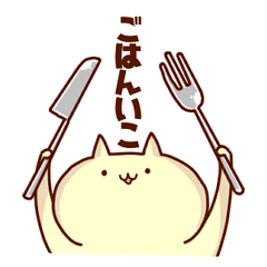 ねこと申します。その２