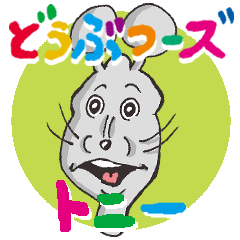 どうぶつーズのトニー