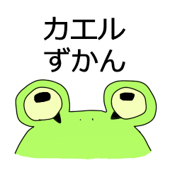 カエルずかん
