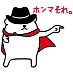 毒ヒーロー!シロクマ参上
