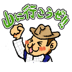 山に行こうぜ!