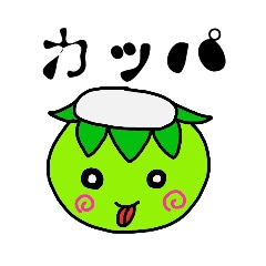 小さなカッパ