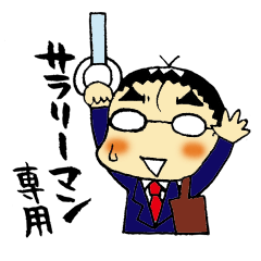 サラリーマン専用スタンプ