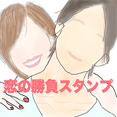 恋の勝負スタンプ