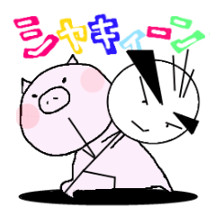 『はげしば』☆『ぶたよし』 日常会話編