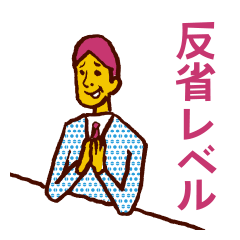 反省レベル