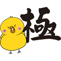 ひよこ漢字スタンプ2