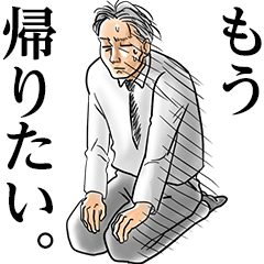 リーマンだもの