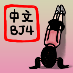 私の日常語