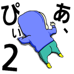 あ、ぴぃ2