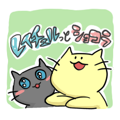 レイチェルっとショコラ
