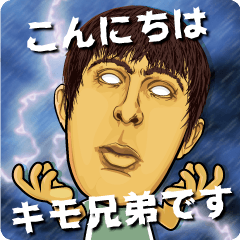 キモ兄弟★キモくてウケてます