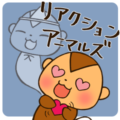 リアクションアニマルズ