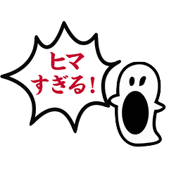 絶叫おばけ