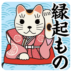 縁起もの