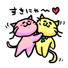 らぶらぶにゃんず