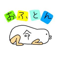 おふとん命