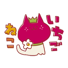 いちごねこ