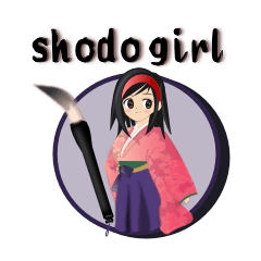 書道GIRL