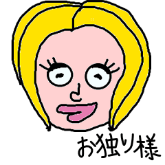 お独り様